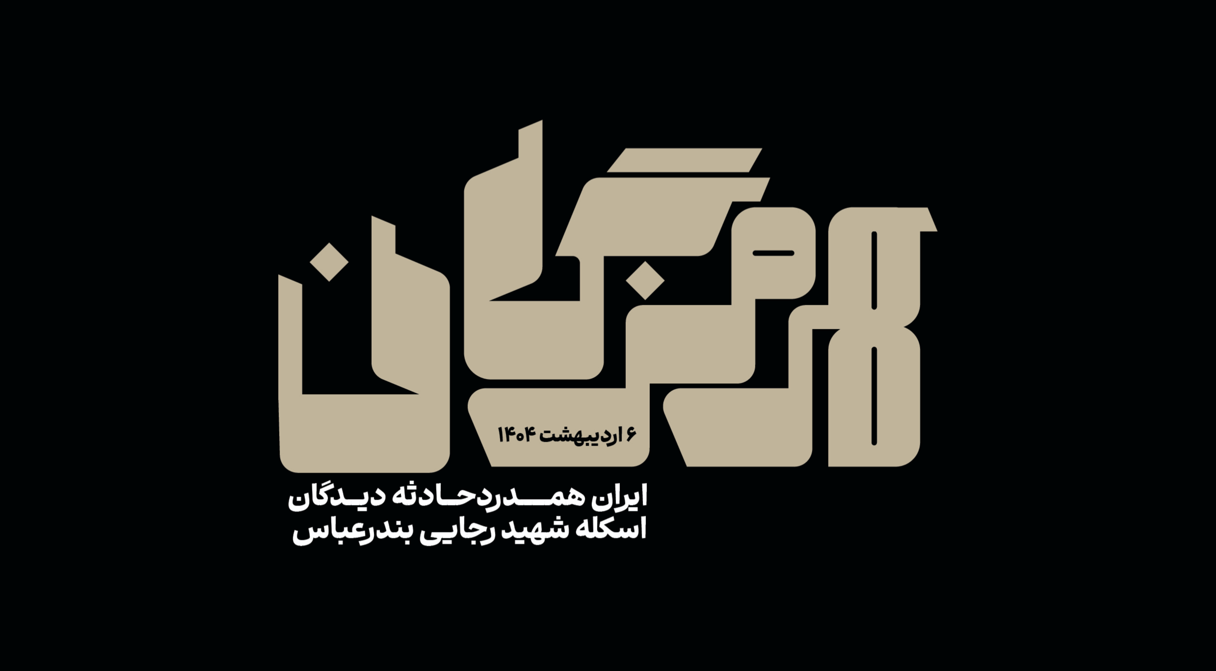پیام تسلیت